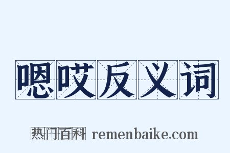 嗯哎反义词是什么意思的图片